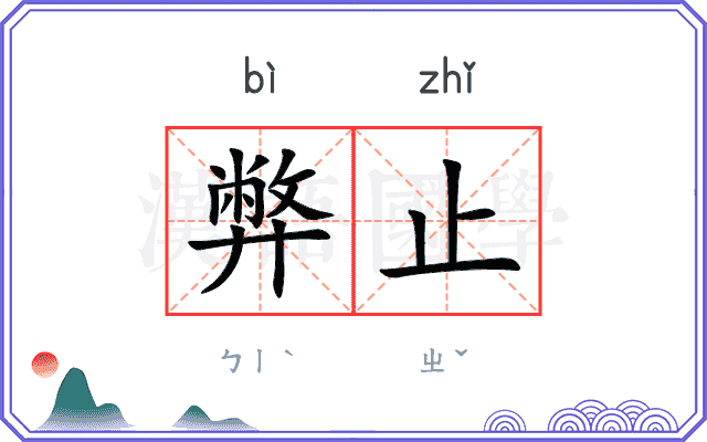 弊止