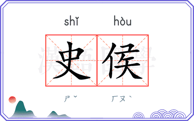 史侯