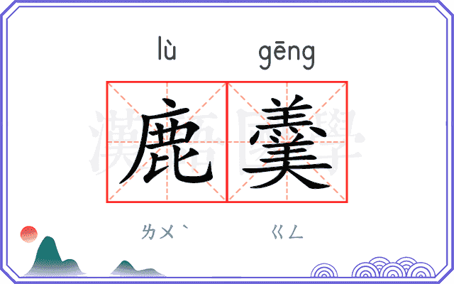 鹿羹