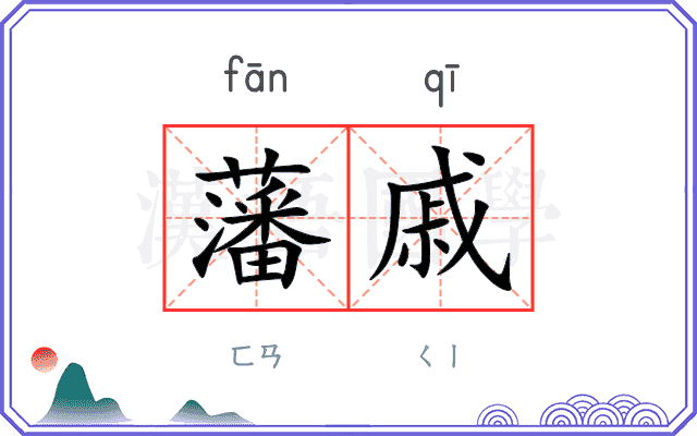 藩戚