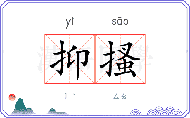 抑搔