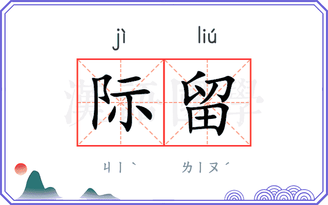 际留