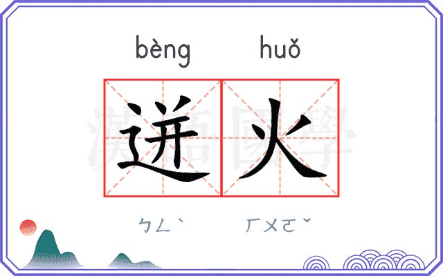 迸火