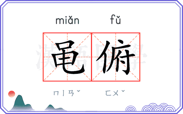 黾俯