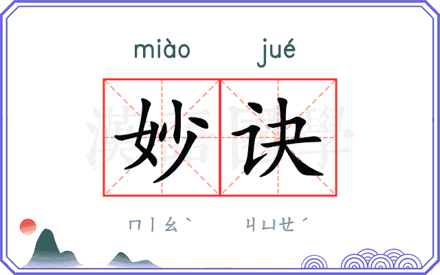 妙诀