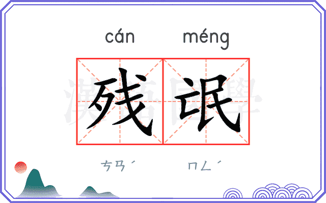 残氓