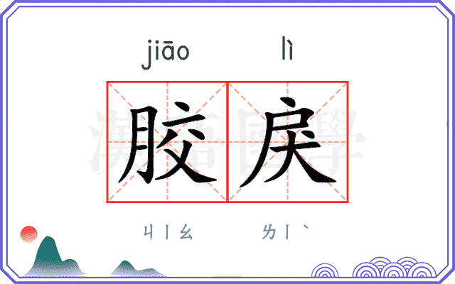 胶戾