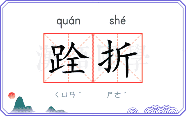 跧折