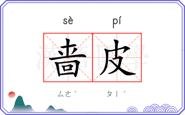啬皮