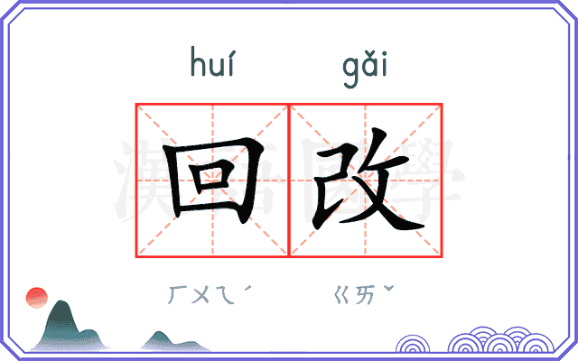 回改