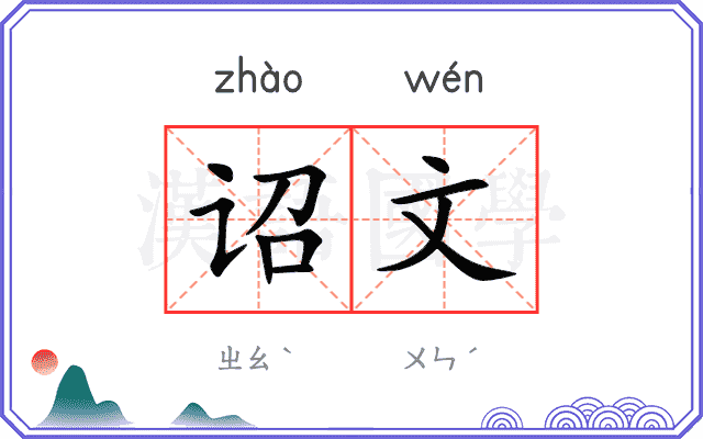 诏文