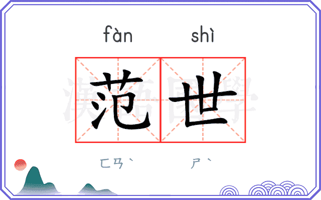范世