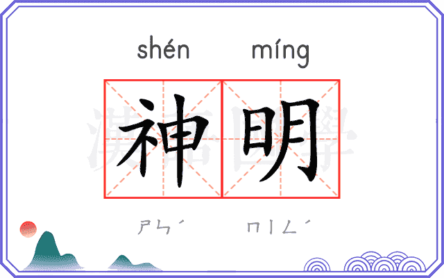 神明