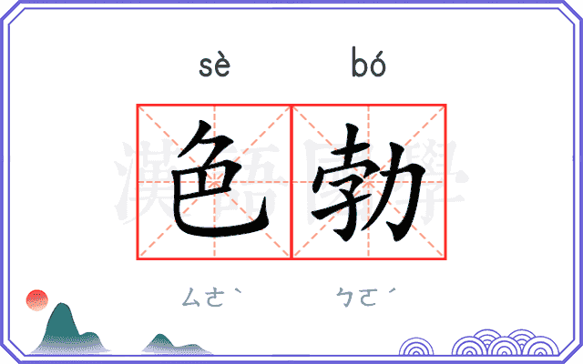 色勃
