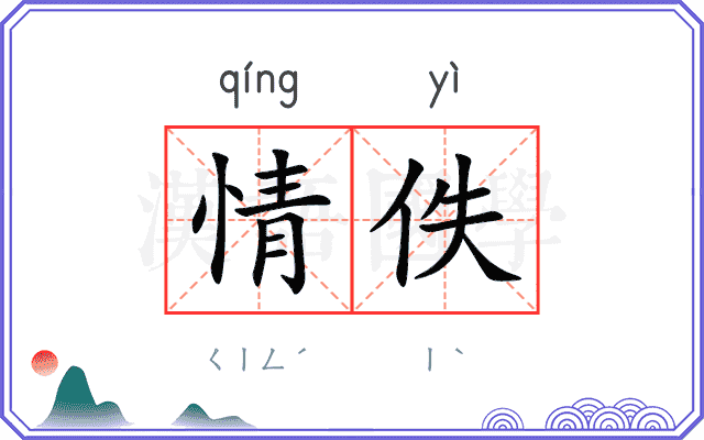 情佚
