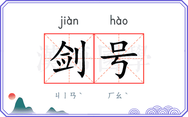 剑号