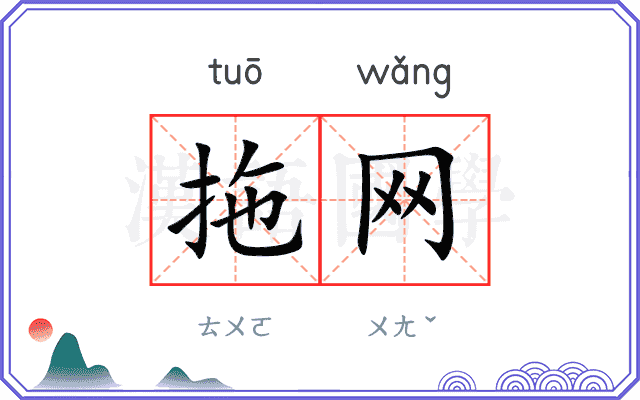 拖网