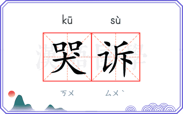 哭诉