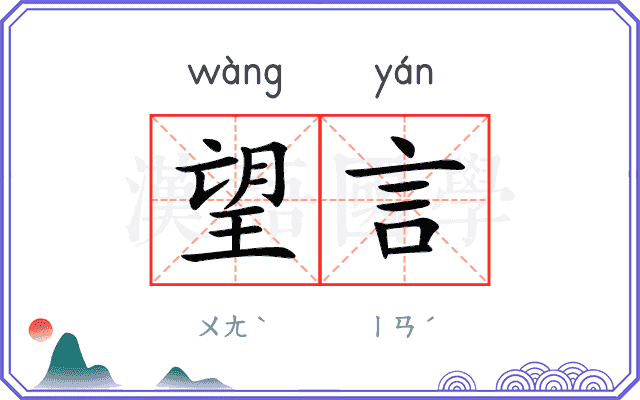 望言