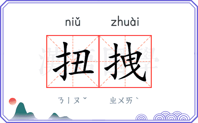 扭拽