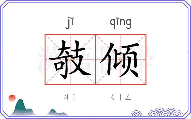 攲倾
