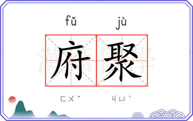 府聚