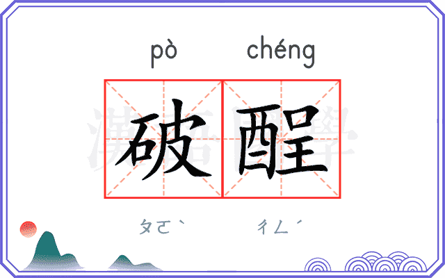 破酲