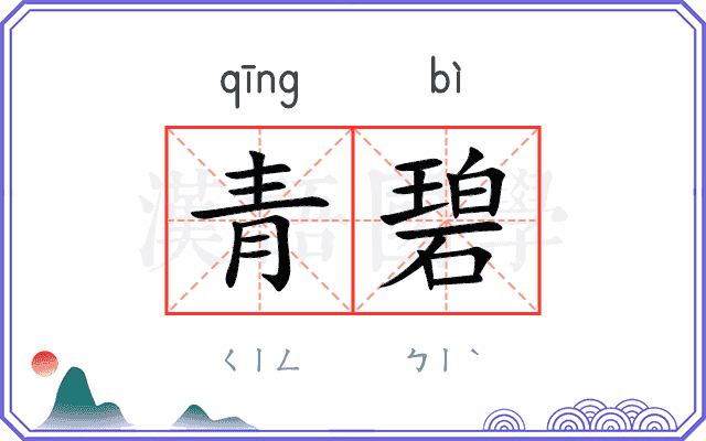 青碧