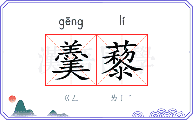 羹藜