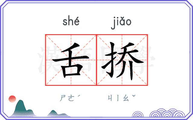 舌挢