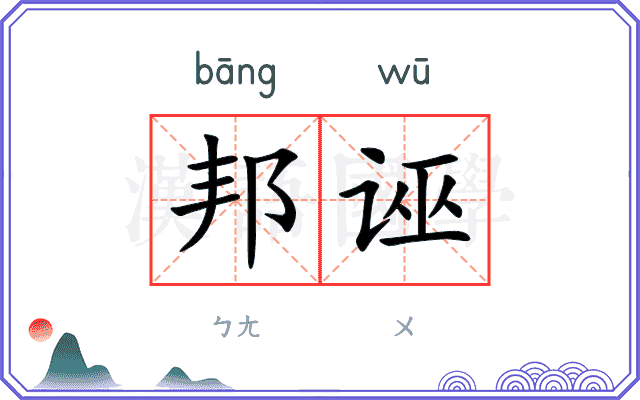邦诬