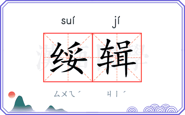 绥辑