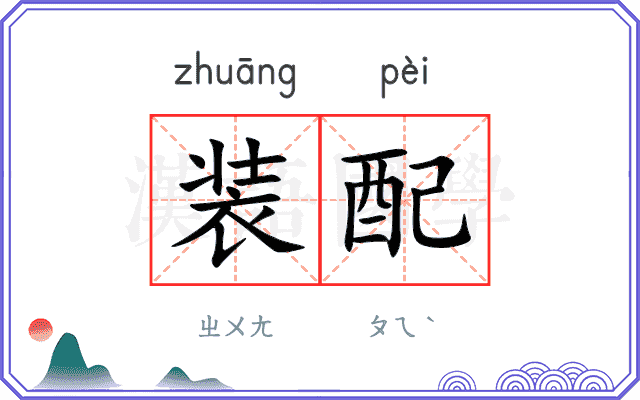 装配