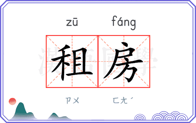 租房