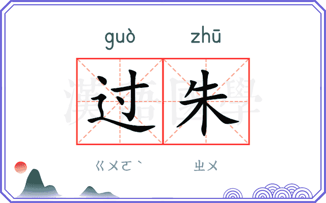 过朱