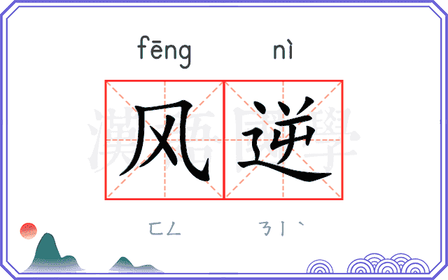 风逆