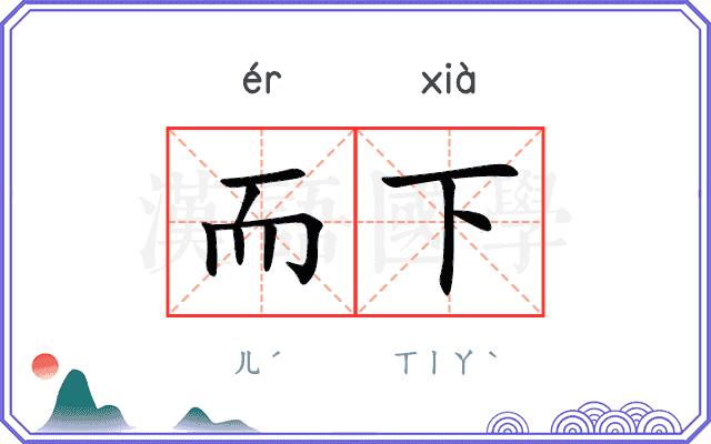 而下