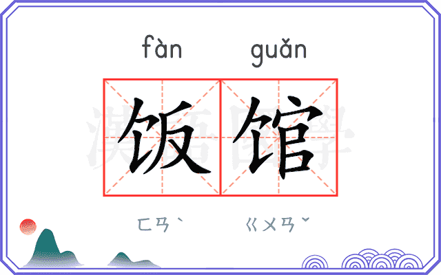 饭馆