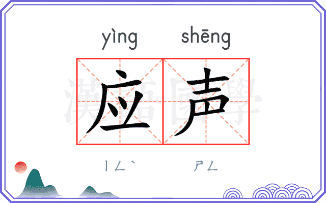 应声