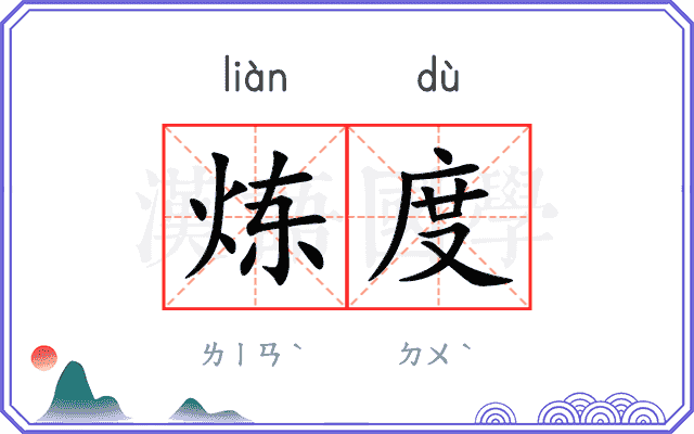 炼度