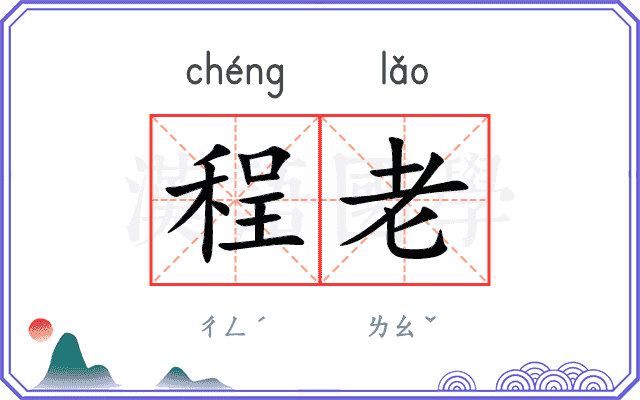 程老