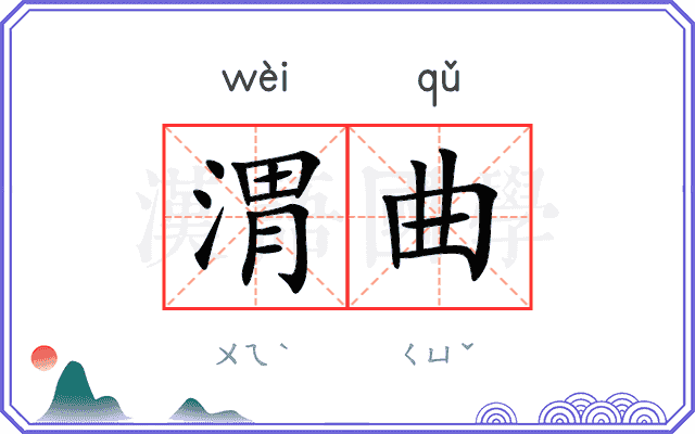 渭曲