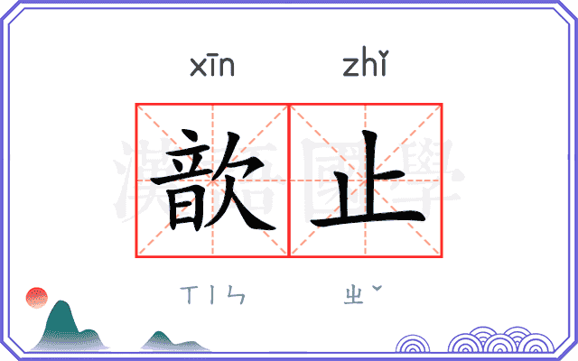 歆止