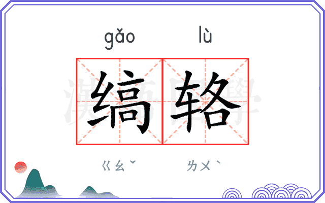 缟辂