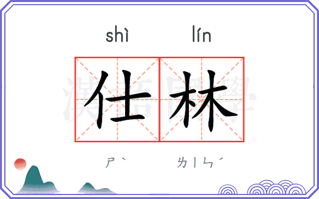 仕林