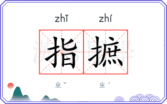 指摭