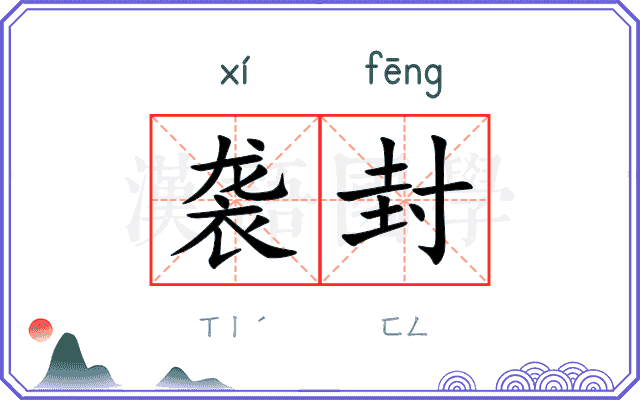 袭封