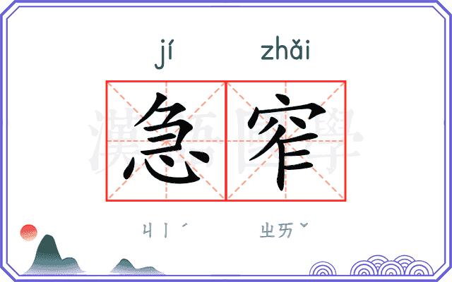 急窄