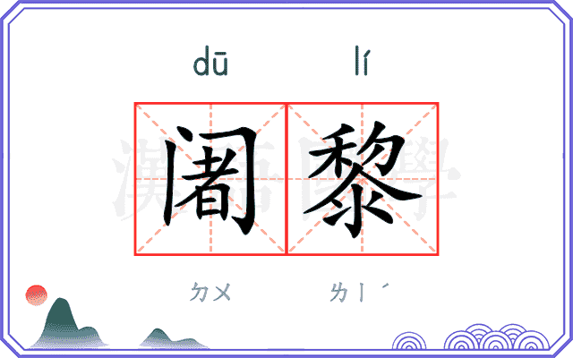 阇黎