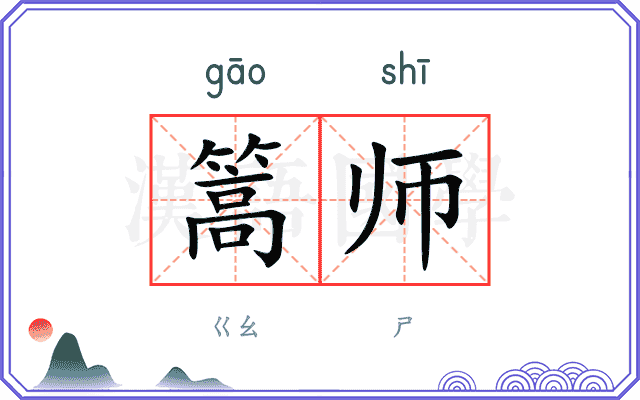 篙师